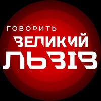 Говорить Великий ЛЬВІВ