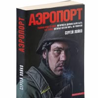 Аэропорт Сергея Лойко