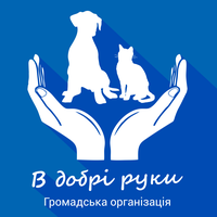 ГО "В добрі руки"
