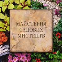 Майстерня садових мистецтв