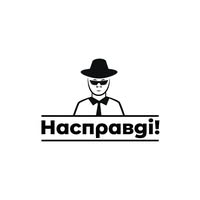 Насправді