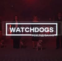 Watchdogs.Розслідування.