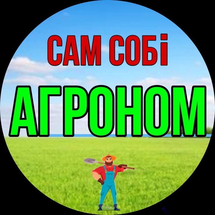 Сам Собі Агроном