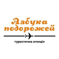 Азбука путешествий