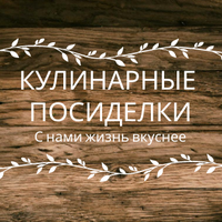 Кулинарные посиделки