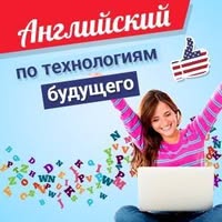 Английский по технологиям будущего