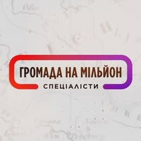 Громада на мільйон