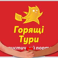 Горящі тури