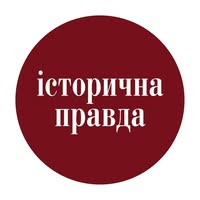 "Історична Правда"