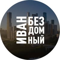 Иван Бездомный ищет квартиру
