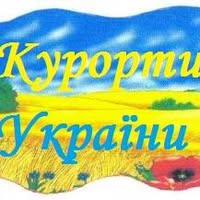 Курорти України