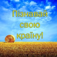 Мандрівки Україною