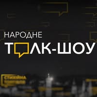 Народне Толк-Шоу