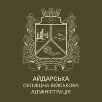 Айдарська селищна військова адміністрація