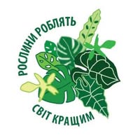 Рослини Роблять Світ Кращим
