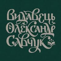 Видавець Олександр Савчук