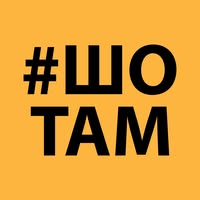 ШоТам?