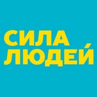 Сила Людей