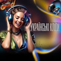 Українські кліпи