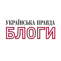 Українська правда - Блоги