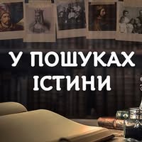 У пошуках істини