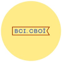 Всі. Свої