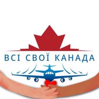 Всі свої Канада