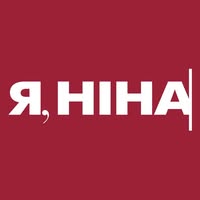 Я, Ніна